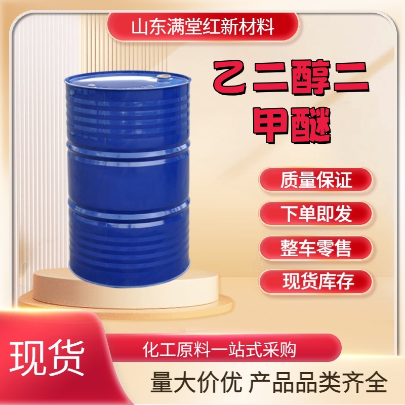 乙二醇二甲醚 110-71-4