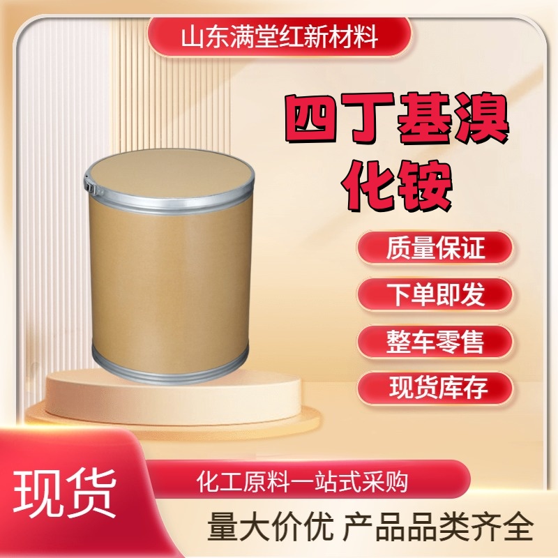 四丁基溴化铵 1643-19-2