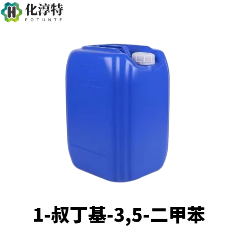 99%高纯级，1-叔丁基-3,5-二甲苯，有机溶剂，98-19-1