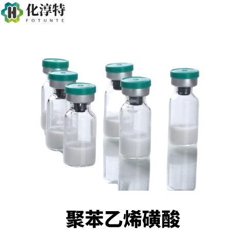 99%医药级，聚苯乙烯磺酸，可制备强酸性离子交换树脂，28210-41-5