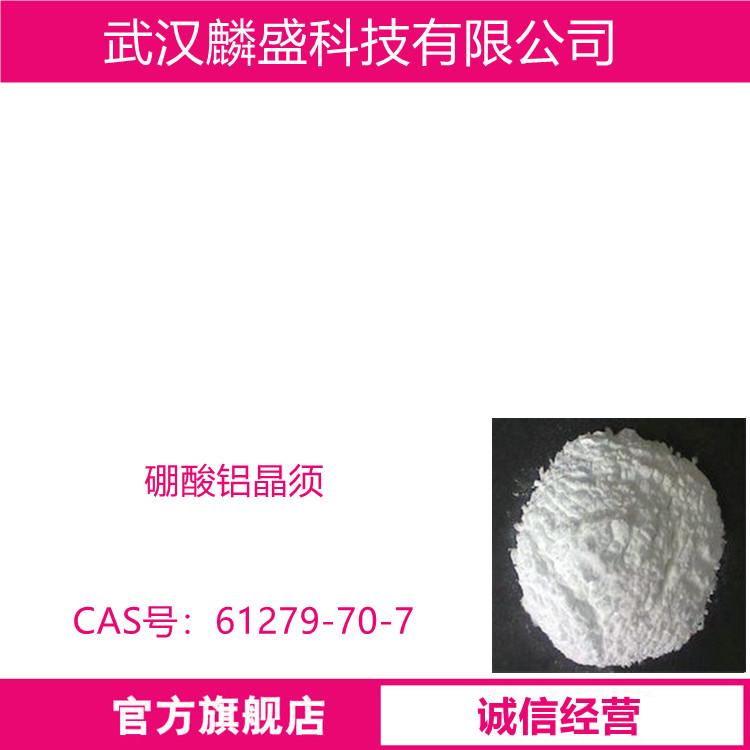 硼酸铝晶须 61279-70-7 微米级可作为热塑性树脂，热固性树脂，玻璃，金属和水泥的增强体