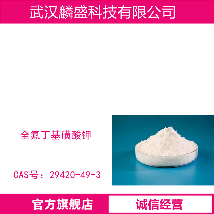 全氟丁基磺酸钾 29420-49-3 含量≥98% 全氟阴离子表面活性剂