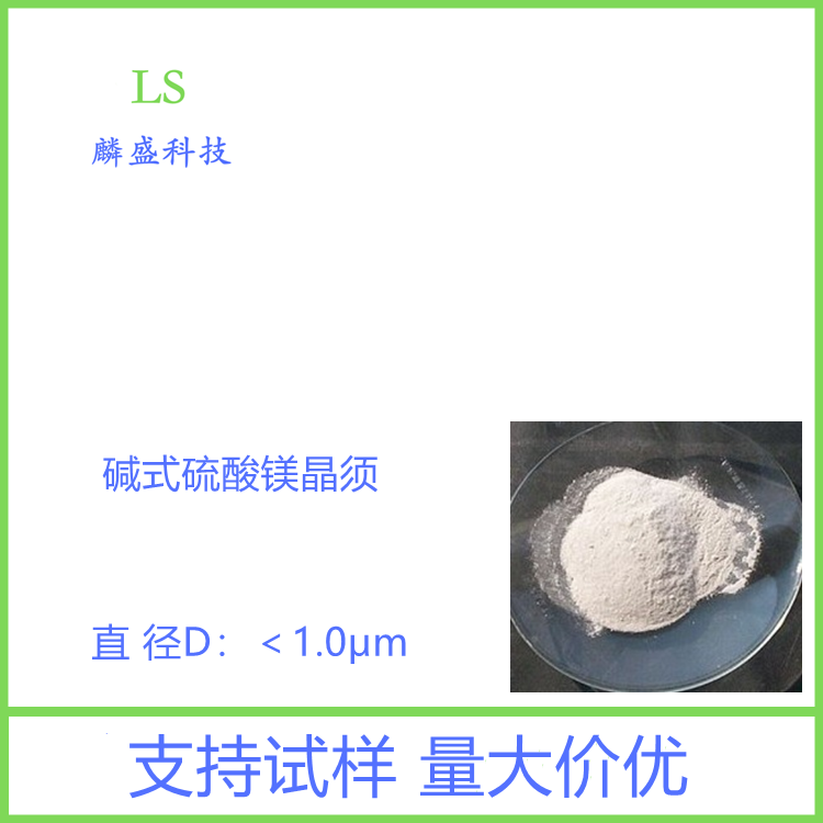 碱式硫酸镁晶须 用作增粘涂料、阻燃沥青、作阻燃纸、作轻型PVC复合地板、PVC发泡体等建筑材料和高效过滤材料等
