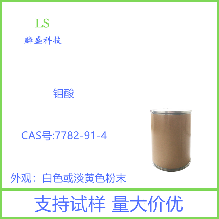 钼酸 7782-91-4 含量85-90% 用于测定磷，磷酸盐和铅，还应用于陶瓷、釉料等