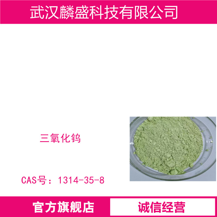 三氧化钨 1314-35-8 含量99.0% 用于金属钨及其合金的制造