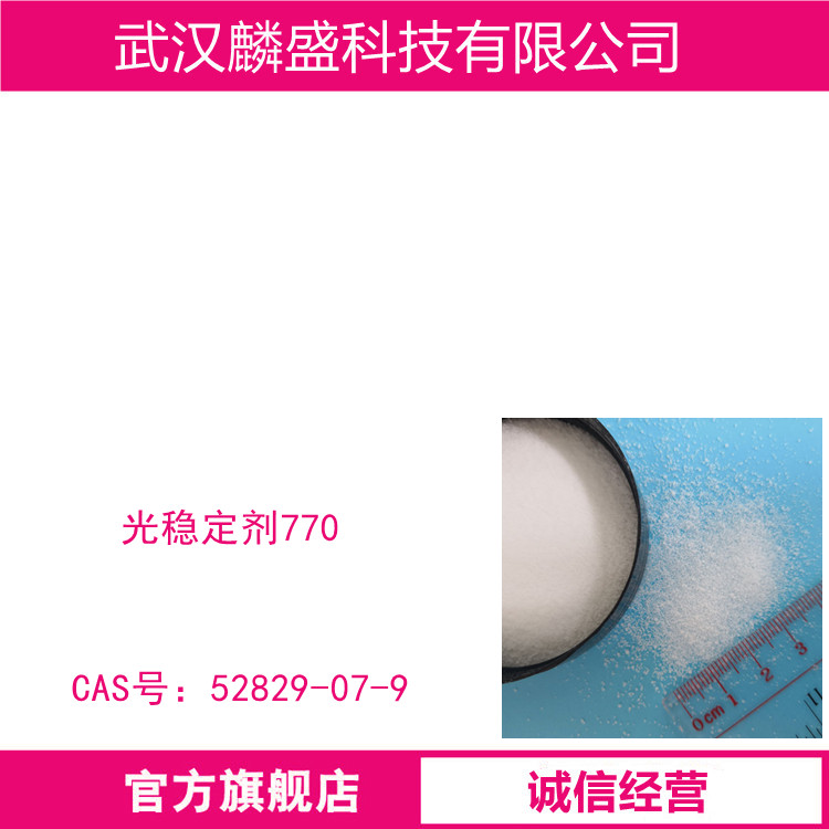 光稳定剂770 用于聚烯烃材料(如PP、PE)、烯烃共聚物(如EVA和丙烯与橡胶的共聚物)、PS、PA、PU、软质PVC