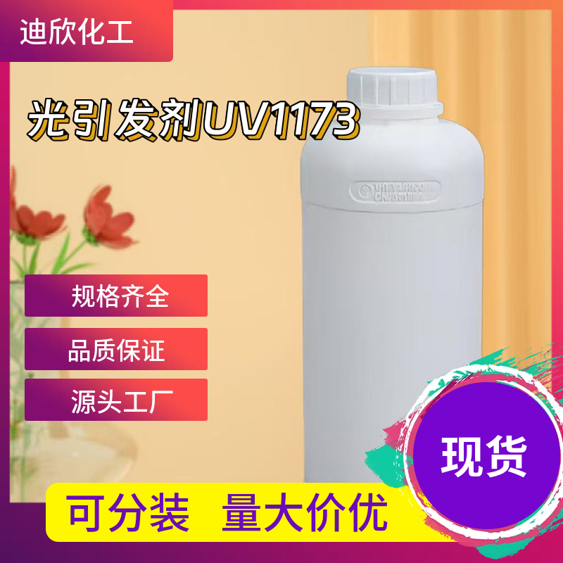 光引发剂UV1173 7473-98-5  应用介绍
