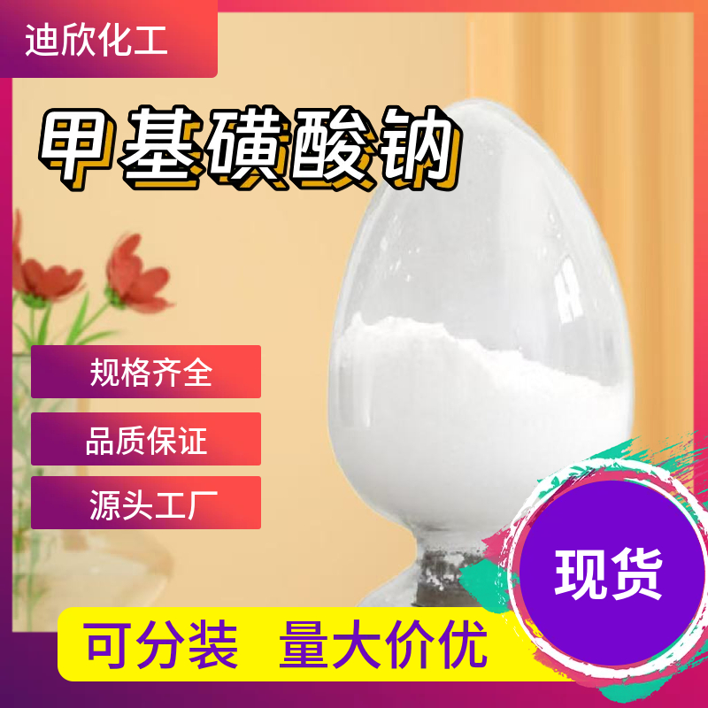 甲基磺酸钠 2386-57-4 应用介绍