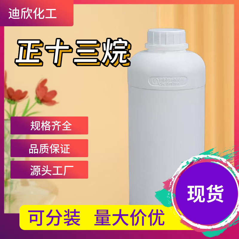 正十三烷 629-50-5 应用介绍