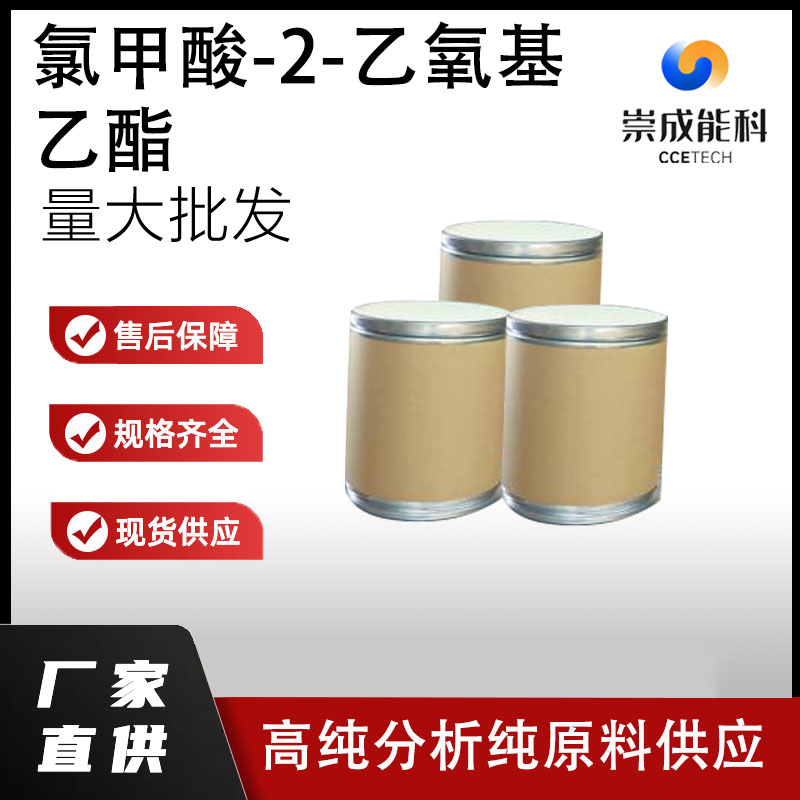 氯甲酸-2-乙氧基乙酯