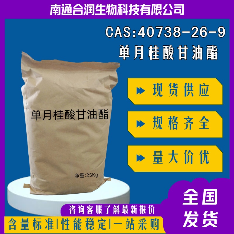 单月桂酸甘油酯GML 25KG装