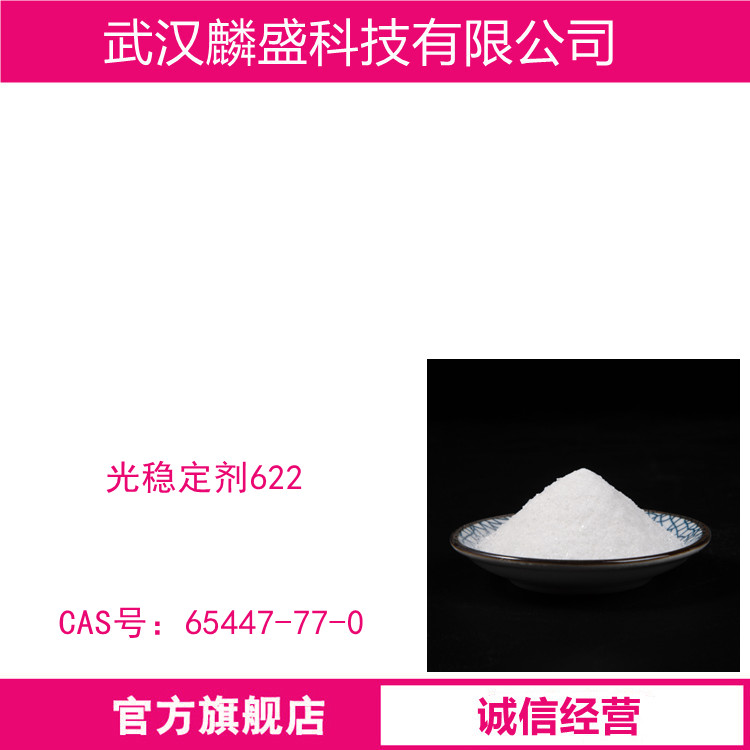 光稳定剂622 用于聚烯烃材料(如PP、PE)、烯烃共聚物(如EVA和丙烯与橡胶的共聚物)、PS、PA、PU、软质PVC