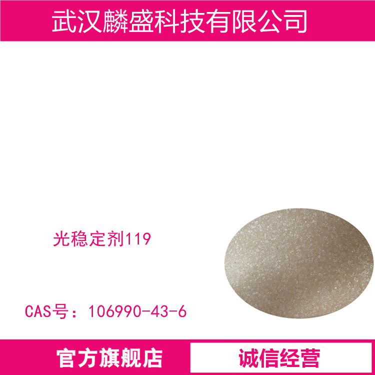 光稳定剂119 用于聚烯烃材料(如PP、PE)、热塑性弹性体、PS、苯乙烯类材料、软质和硬质PVC、PU、PA、POM、PET、PBT、PMMA等
