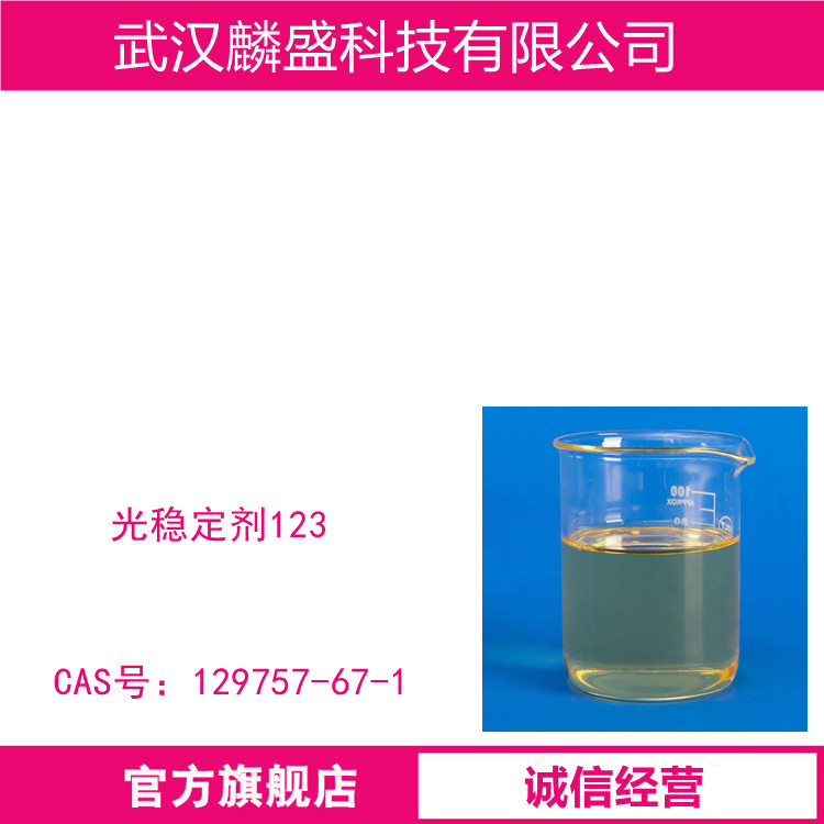 光稳定剂123 用于汽车涂料、工业涂料、装饰涂料和木器涂料中