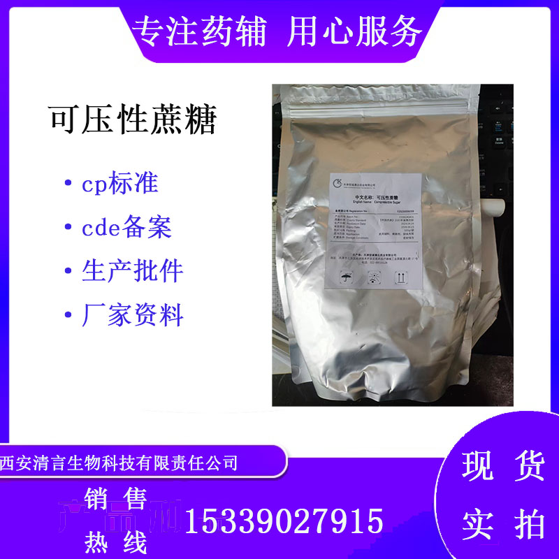 药用辅料可压性蔗糖有cde备案西安清言有售