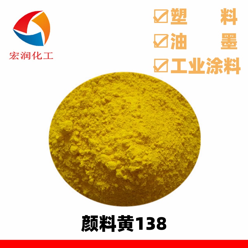 颜料黄138高性能耐晒柠檬黄户外涂料着色