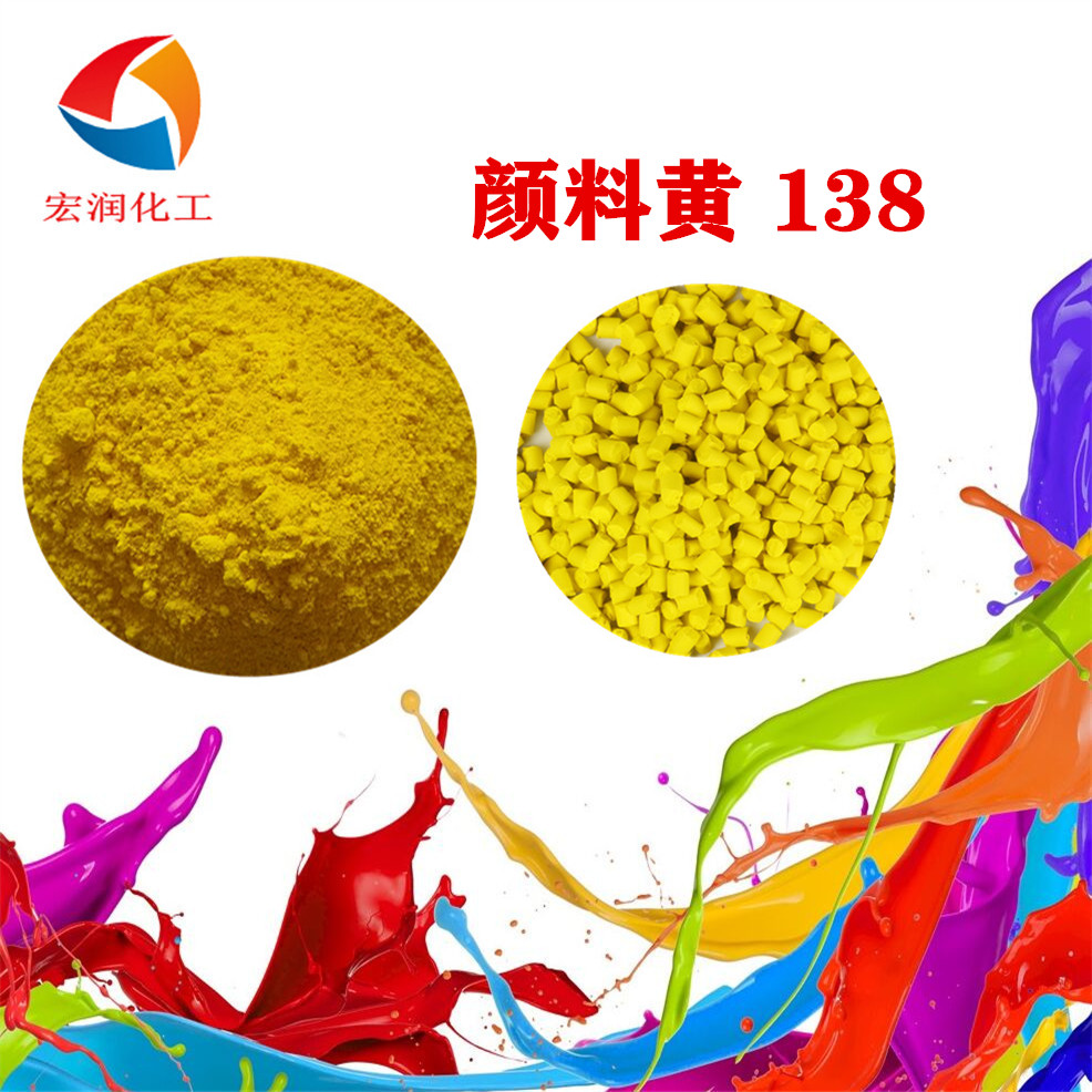 颜料黄138高性能耐晒柠檬黄户外涂料着色