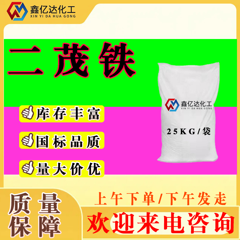 二茂铁，节能消烟助燃添加剂，汽油抗爆剂