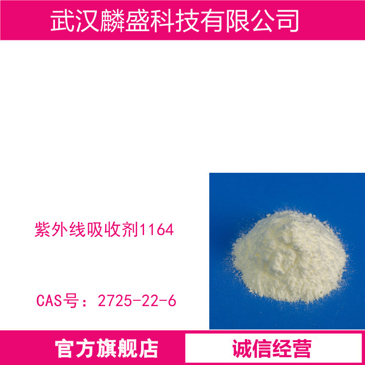 紫外线吸收剂1164 用于PE膜、带、片材、茂金属，PP膜、带、纤维，TPO、聚酰胺、PC、PET、PBT、ASA、ABS、PETG、PMMA等