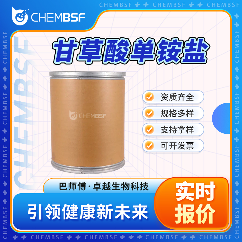 甘草酸单铵盐 1407-03-0 食品添加剂 甜味剂 可分装