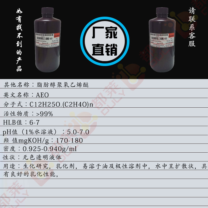 脂肪醇聚氧乙烯醚/AEO