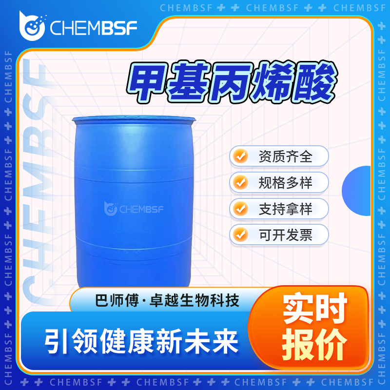 甲基丙烯酸 79-41-4 中间体 可分装 可试样