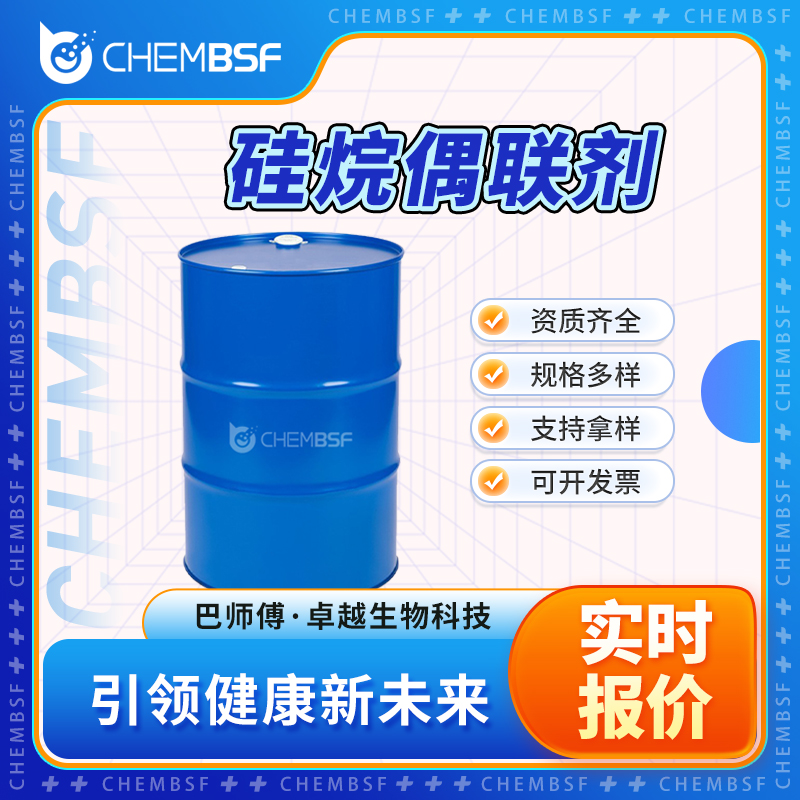 硅烷偶联剂 40372-72-3 有机金属试剂 含量高 可分装