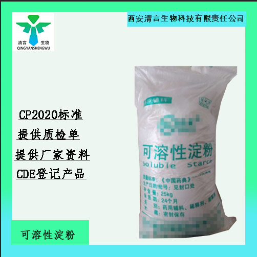 药用辅料可溶性淀粉有质检单有cde备案西安清言有售