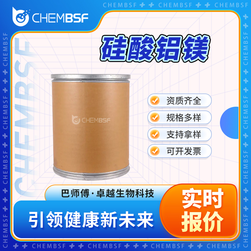 硅酸铝镁 61027-88-1 可试样 可分装 全国配送