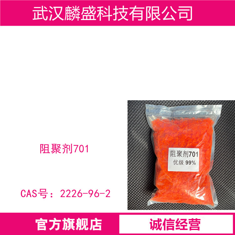 阻聚剂701 用于防止聚烯烃类单体自聚