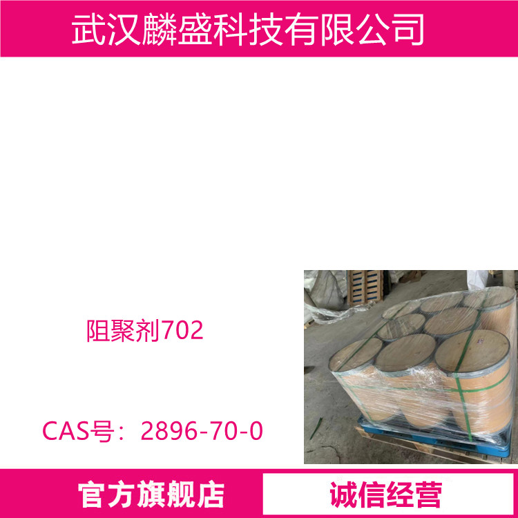 阻聚剂702 用于防止聚烯烃类单体自聚