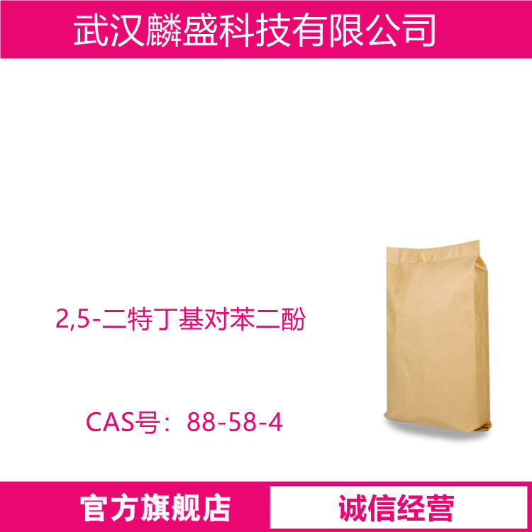 2,5-二特丁基对苯二酚 88-58-4 抗氧剂DTBHQ 