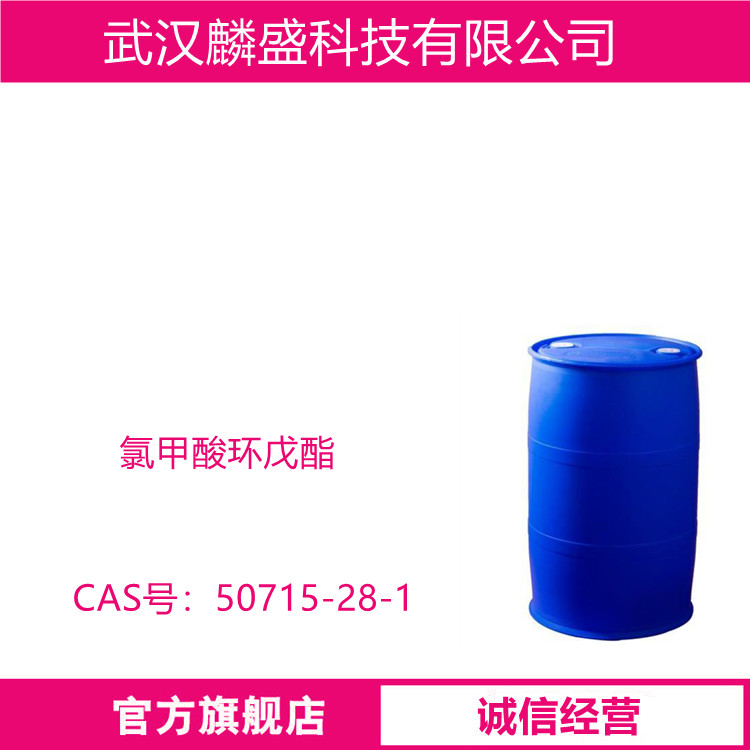 氯甲酸环戊酯 50715-28-1 含量：≥98%