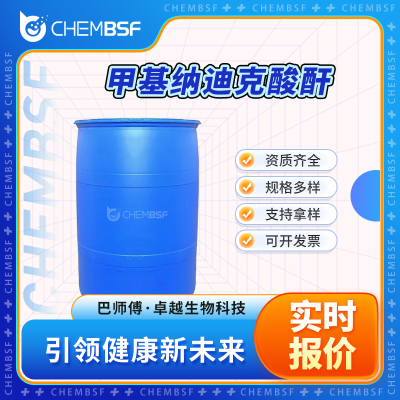 甲基纳迪克酸酐 25134-21-8 材料中间体 可试样