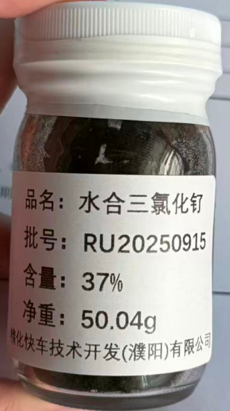 三氯化钌水合物