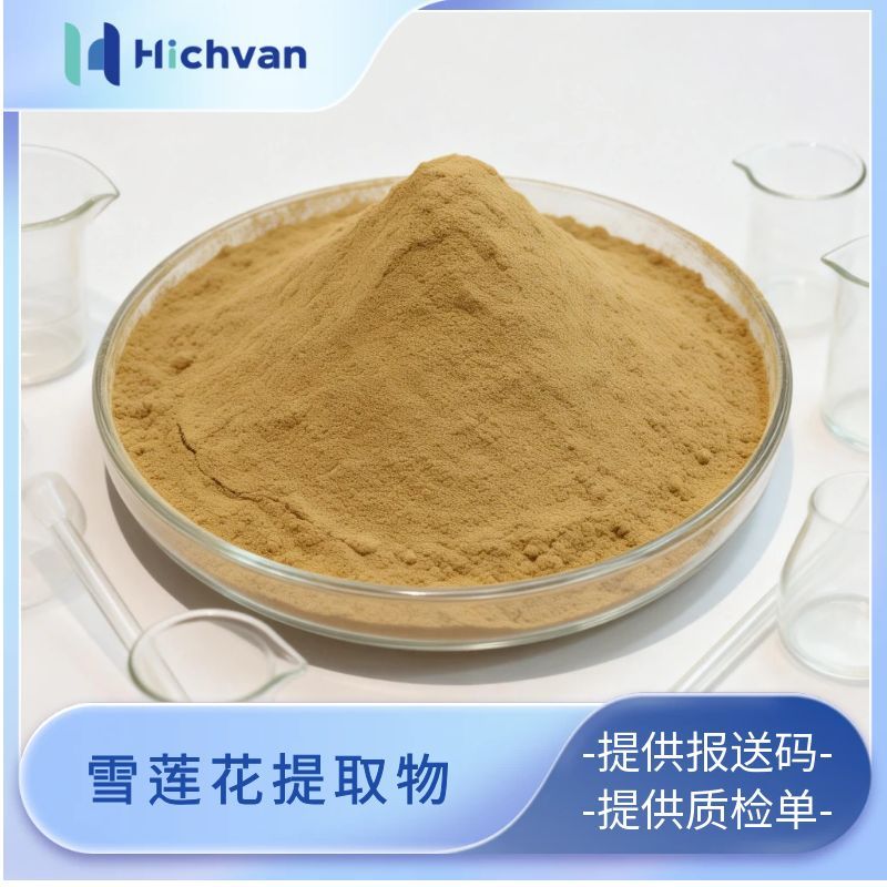 雪莲花提取物美容保健抗菌抗炎