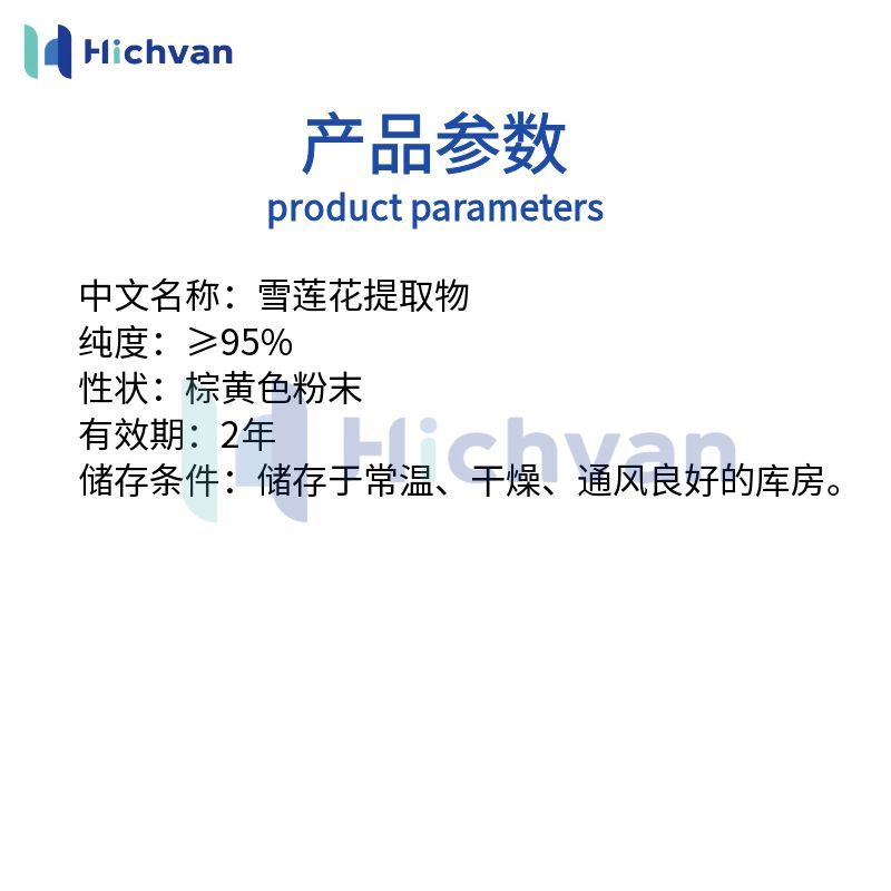 雪莲花提取物美容保健抗菌抗炎