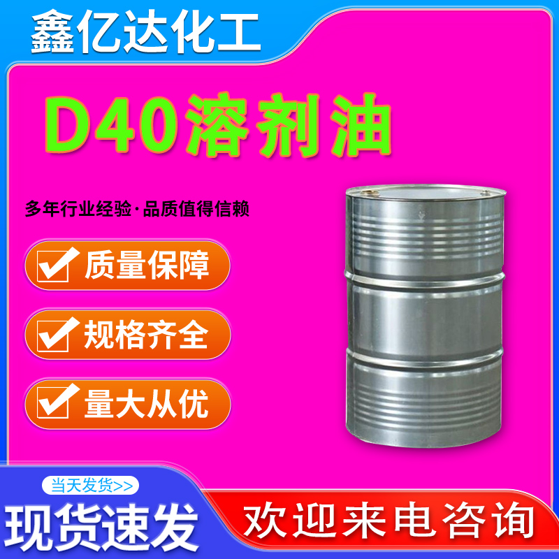 D40溶剂油，工业清洗剂，油墨稀释