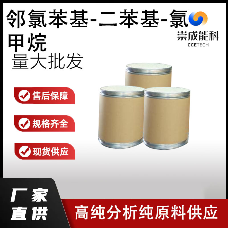 邻氯苯基-二苯基-氯甲烷