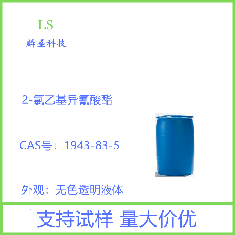 2-氯乙基异氰酸酯 1943-83-5 用于医药中间体 含量≥99%
