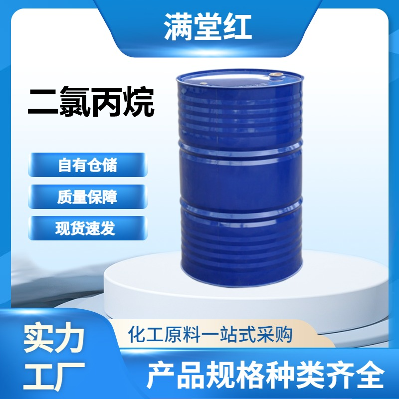 二氯丙烷 78-87-5 工业级 山东二氯丙烷供应商 国标