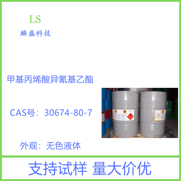 甲基丙烯酸异氰基乙酯 30674-80-7 用于制备高性能涂料和油墨