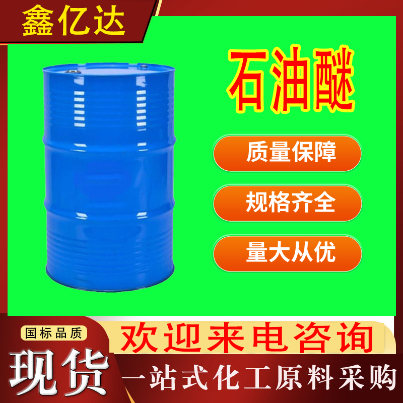 石油醚，白电油，120号