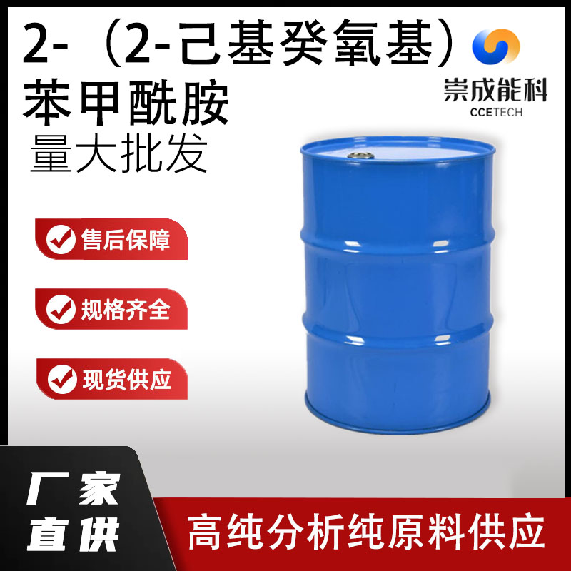 2-（2-己基癸氧基）苯甲酰胺