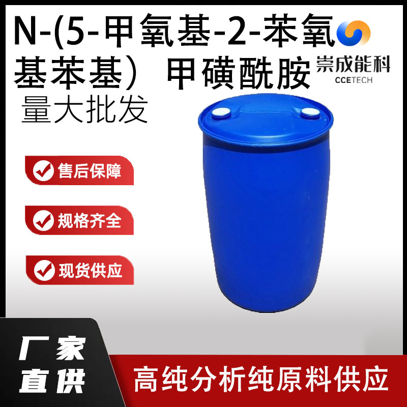 N-(5-甲氧基-2-苯氧基苯基）甲磺酰胺