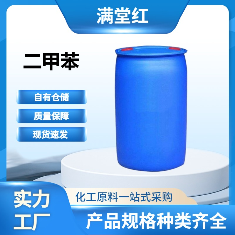 二甲苯 1330-20-7 异构级二甲苯供应商 国标