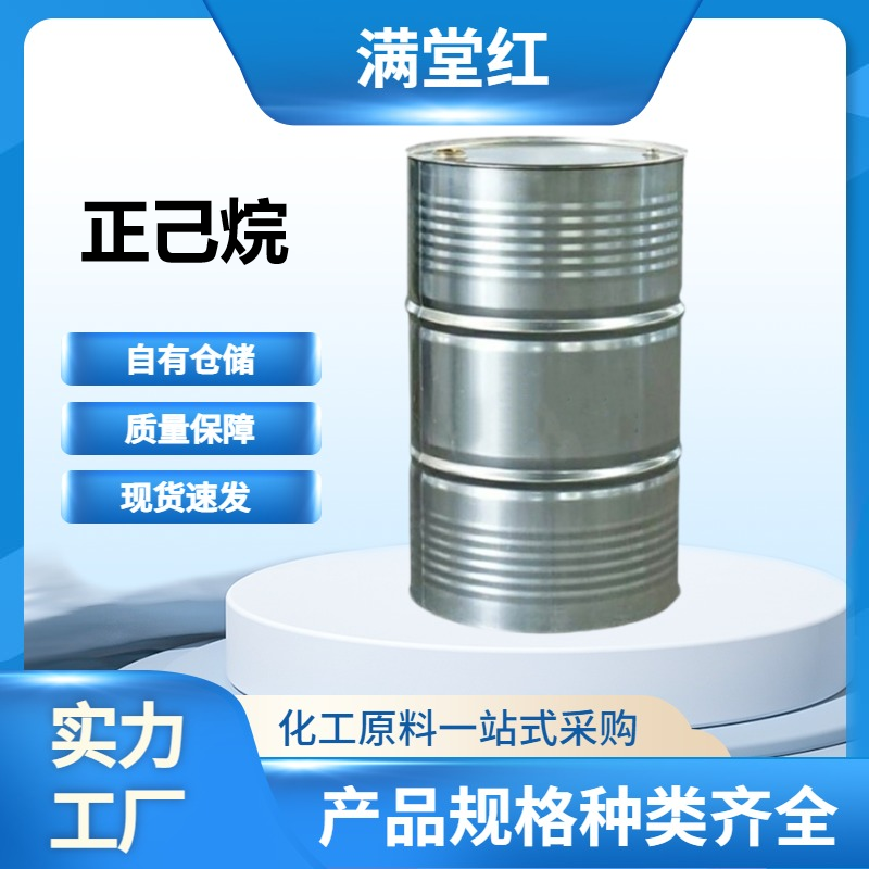 正己烷 110-54-3 99% 国标现货供应 有机溶剂
