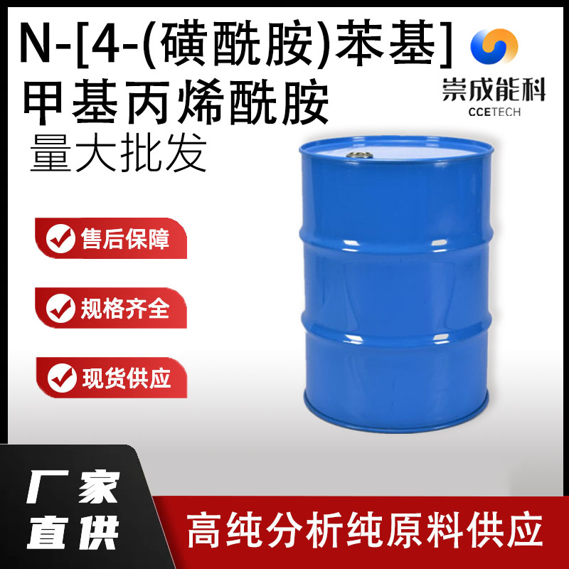 N-[4-(磺酰胺)苯基]甲基丙烯酰胺