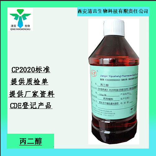 药用辅料丙二醇（供注射用）有cde备案西安清言有售