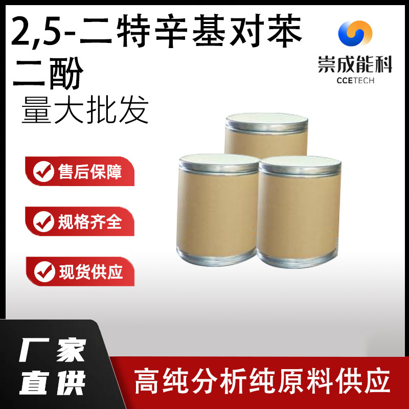 2,5-二特辛基对苯二酚